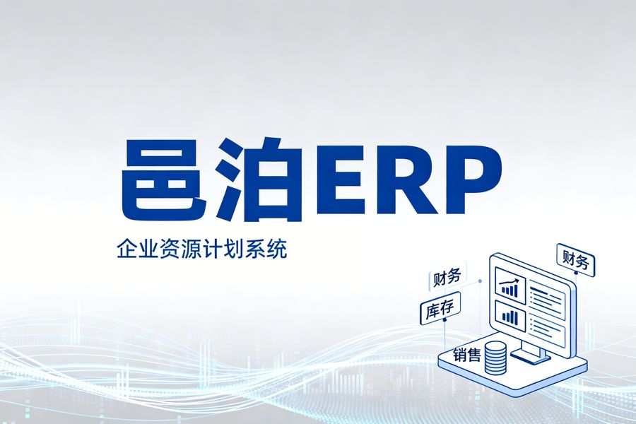 邑泊咨詢：邑泊ERP產品資料介紹