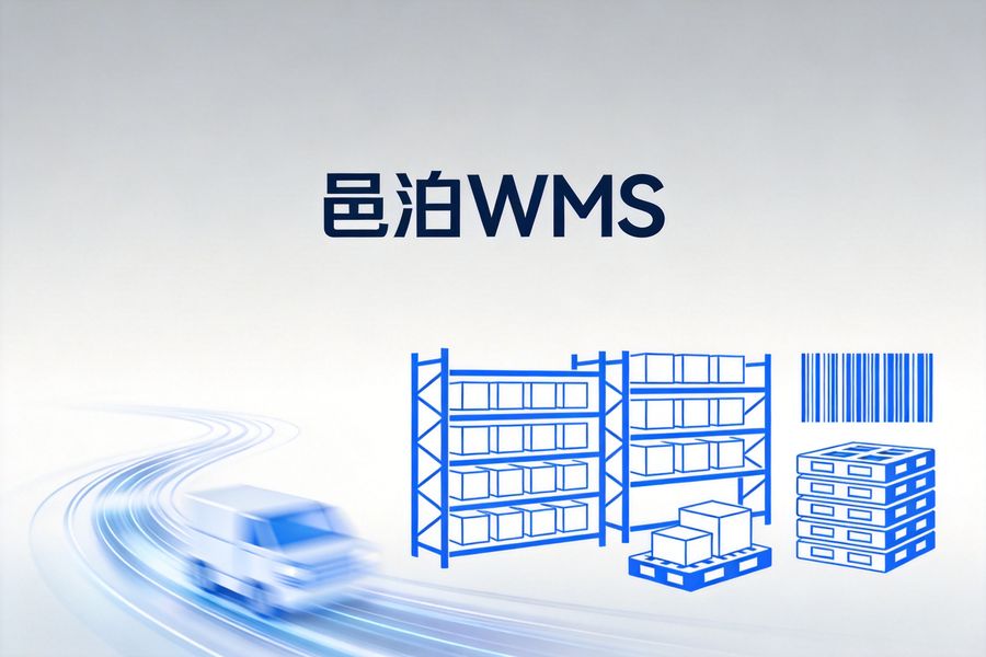 邑泊咨詢：邑泊WMS憑借六大核心優勢，成為中小型企業倉儲數字化轉型的優選工具，全方位滿足倉儲全流程管控需求。