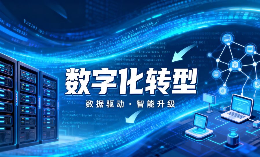 在當今數字化浪潮洶涌澎湃的時代，產業數字化轉型已成為企業謀求生存與發展的必由之路