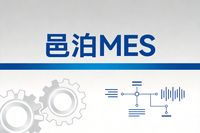 邑泊咨詢：邑泊MES產品資料介紹