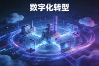 在數字經濟浪潮席卷全球的今天，企業數字化轉型已從“可選項”升級為“必答題”