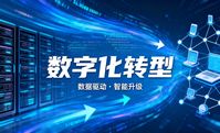 在數字化浪潮席卷全球的今天，企業數字化轉型已從“可選項”變為“必答題”
