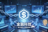 在數字化浪潮席卷全球的當下，金融科技正以前所未有的速度重塑金融行業格局