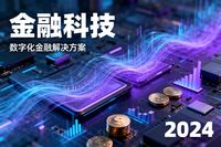 在數字化浪潮洶涌澎湃的當下，金融行業正經歷著前所未有的變革