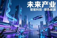 在科技浪潮奔涌向前、全球經濟格局深刻變革的當下，未來產業如璀璨星辰，照亮了人類社會發展的新航道