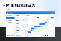 邑泊咨詢：邑泊項目管理系統產品資料介紹