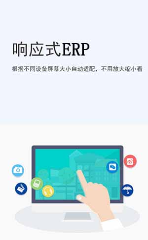 響應式跨屏ERP平臺