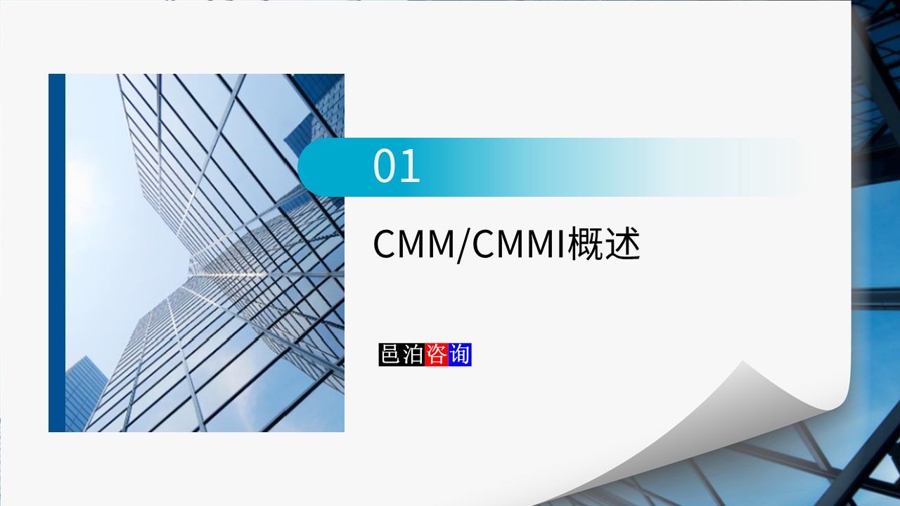 邑泊數字化智能化技術CMM/CMMI介紹概述