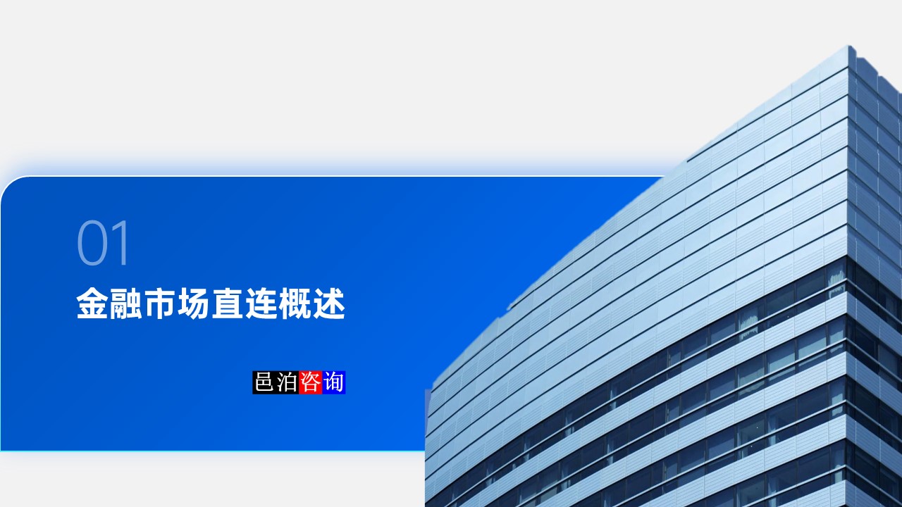 邑泊數字化智能化技術金融市場直連概述