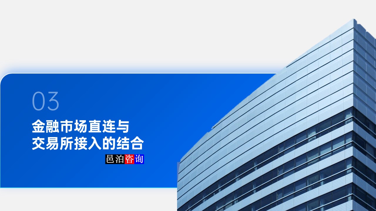 邑泊數字化智能化技術金融市場直連與交易所接入的結合