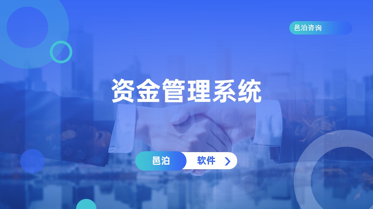 邑泊數字化智能化技術概述資金管理系統