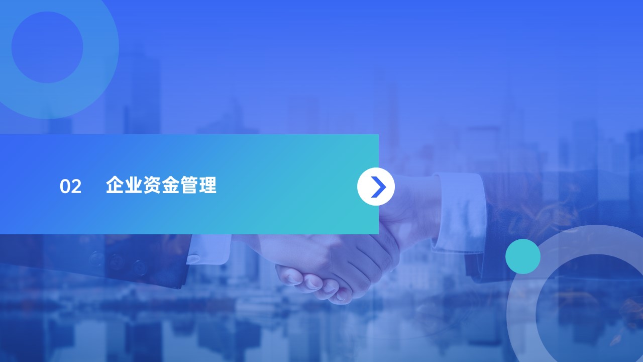 邑泊數字化智能化技術企業資金管理