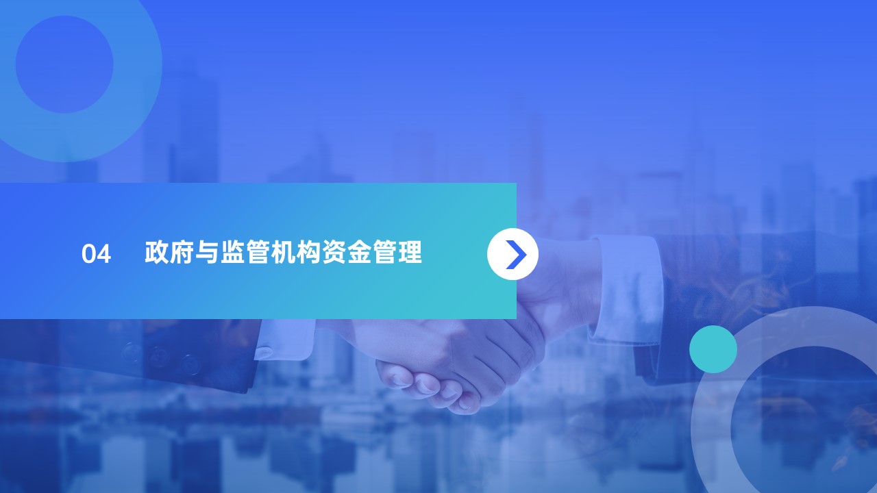 邑泊數字化智能化技術政府與監管機構資金管理