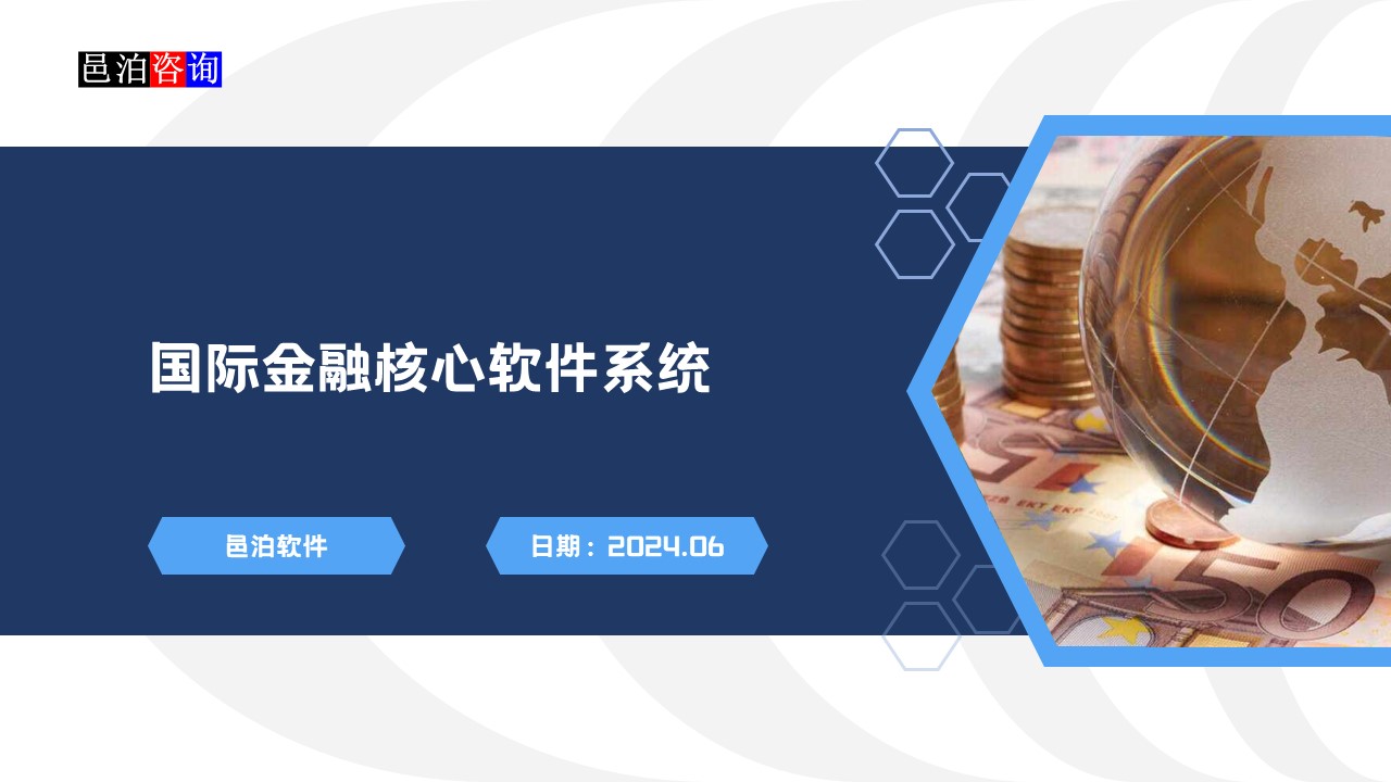 邑泊數字化智能化技術國際金融核心軟件系統概述