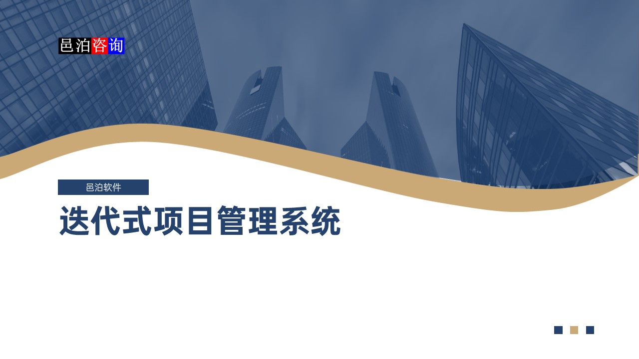 邑泊數字化智能化技術迭代式項目管理系統概述