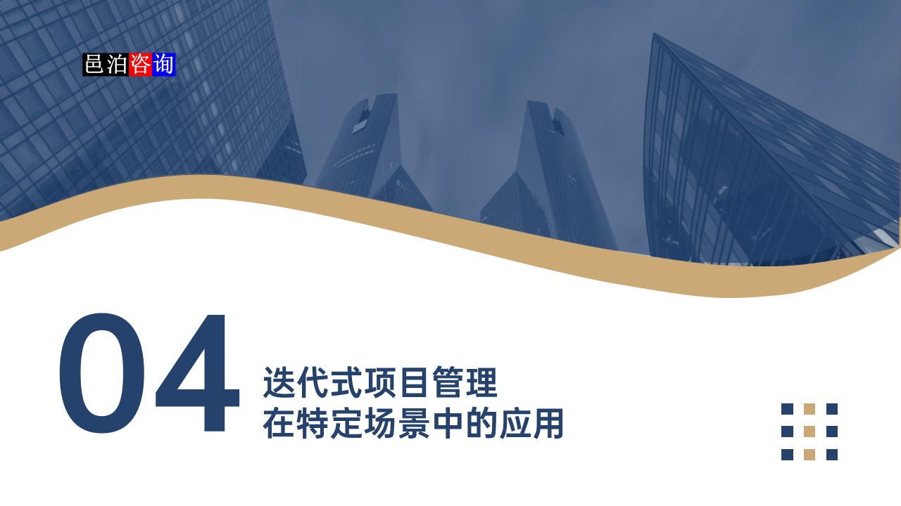 邑泊數字化智能化技術迭代式項目管理在特定場景中的應用