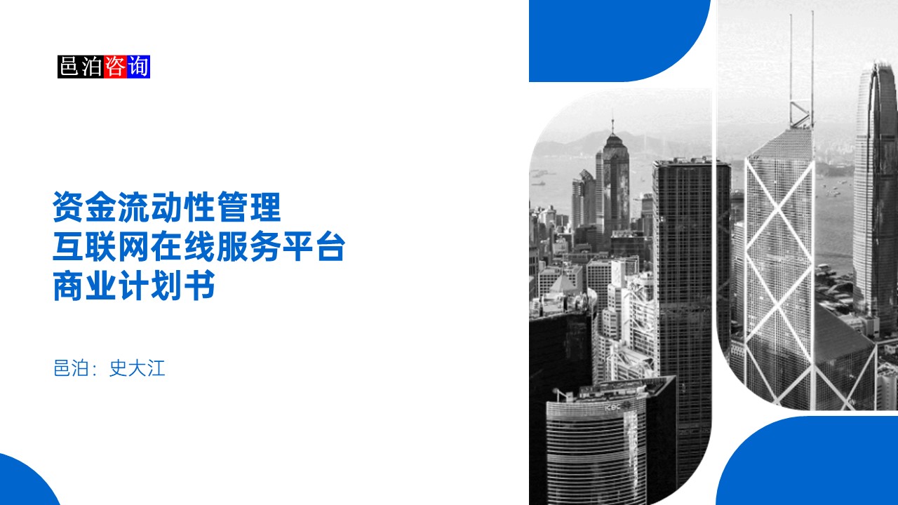 邑泊數字化智能化技術資金流動性管理互聯網在線服務平臺商業計劃書概述