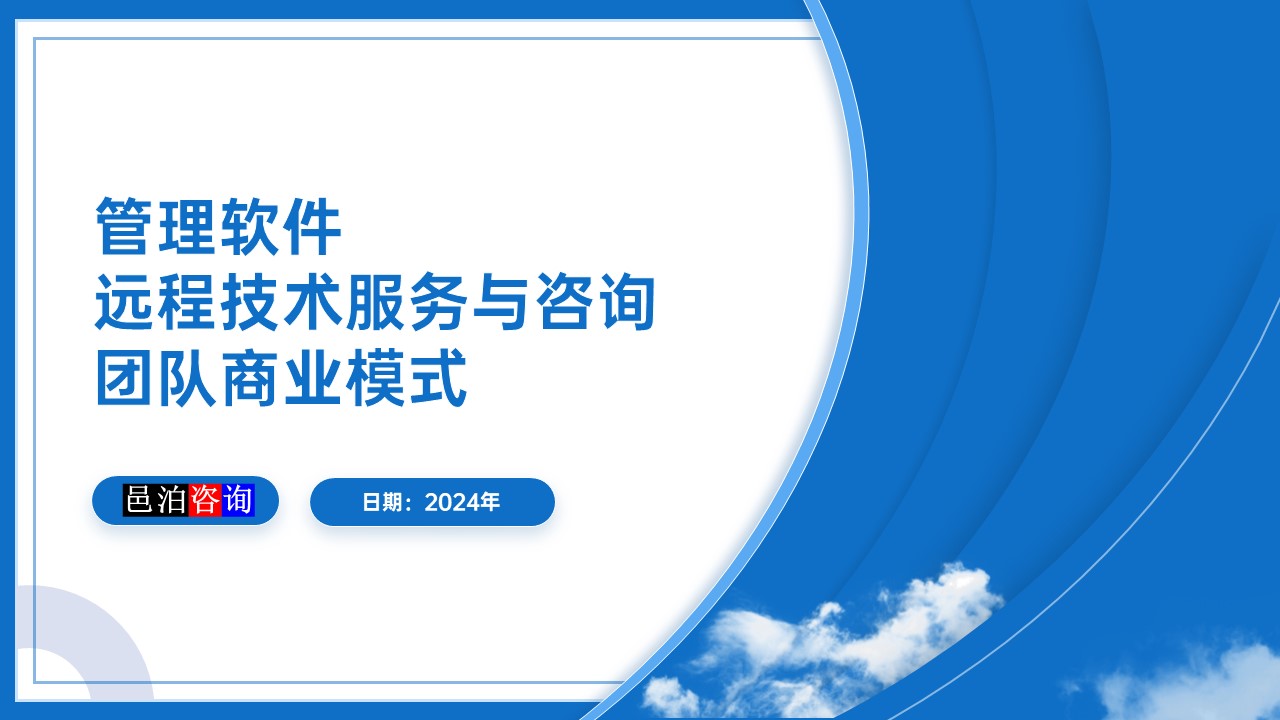 邑泊數字化智能化技術管理軟件遠程技術服務與咨詢團隊商業模式概述