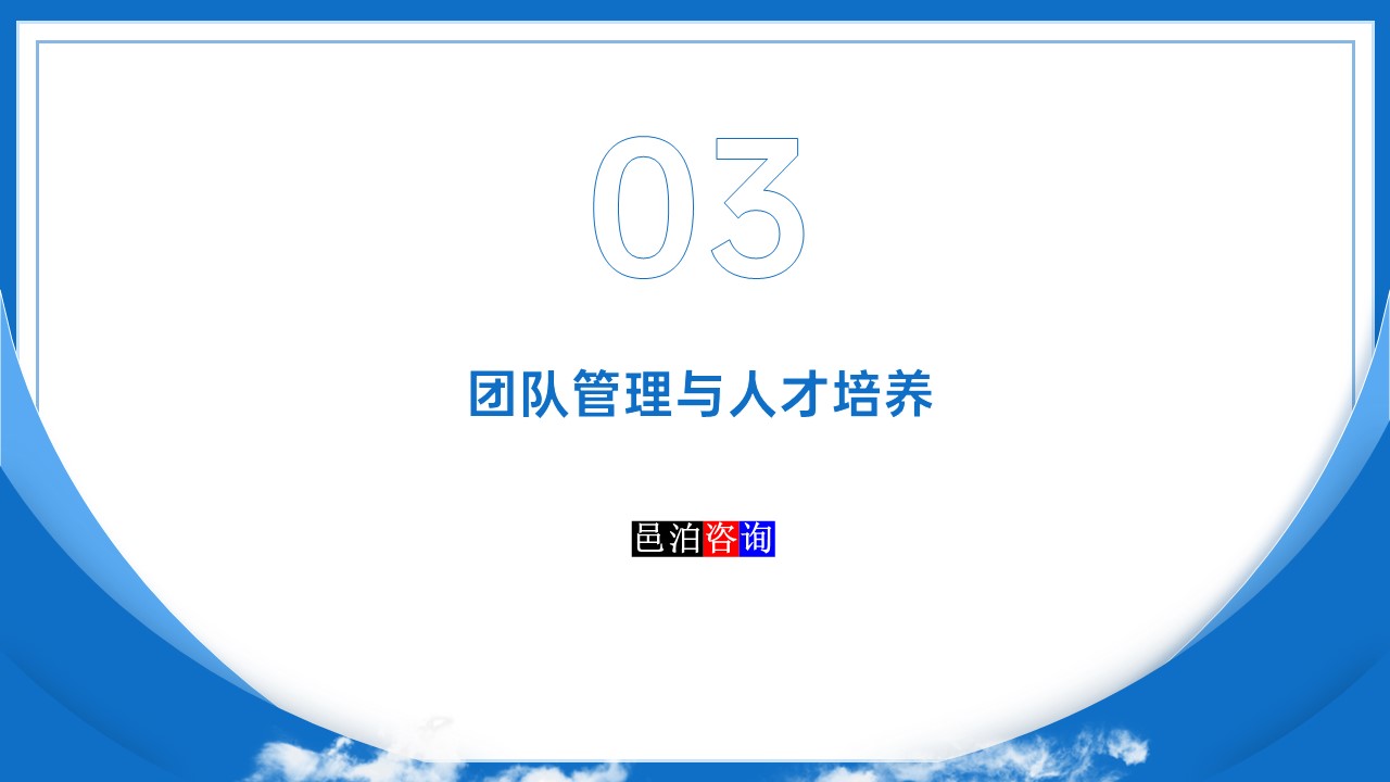 邑泊數字化智能化技術管理軟件遠程技術服務與咨詢團隊商業模式團隊管理與人才培養