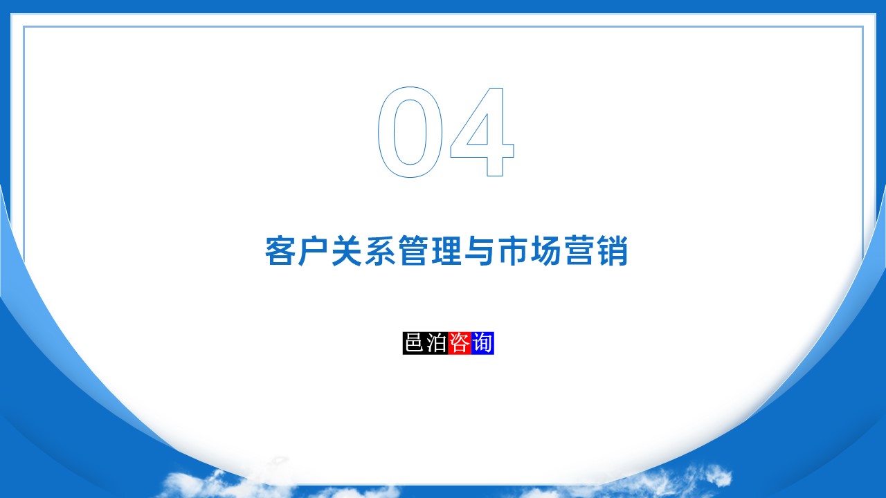 邑泊數字化智能化技術管理軟件遠程技術服務與咨詢團隊商業模式客戶關系管理與市場營銷