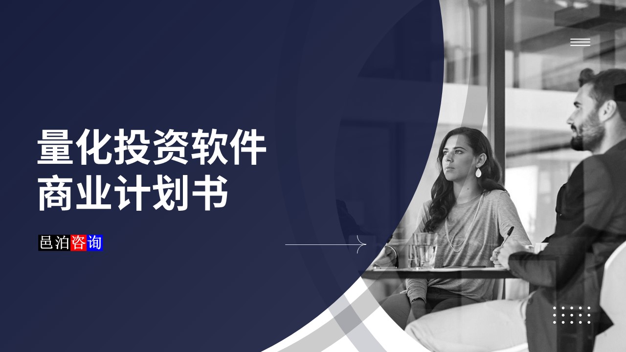 邑泊數字化智能化技術量化投資軟件商業計劃書概述