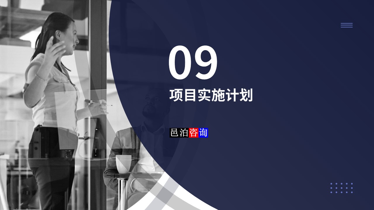 邑泊數字化智能化技術量化投資軟件商業計劃書項目實施計劃