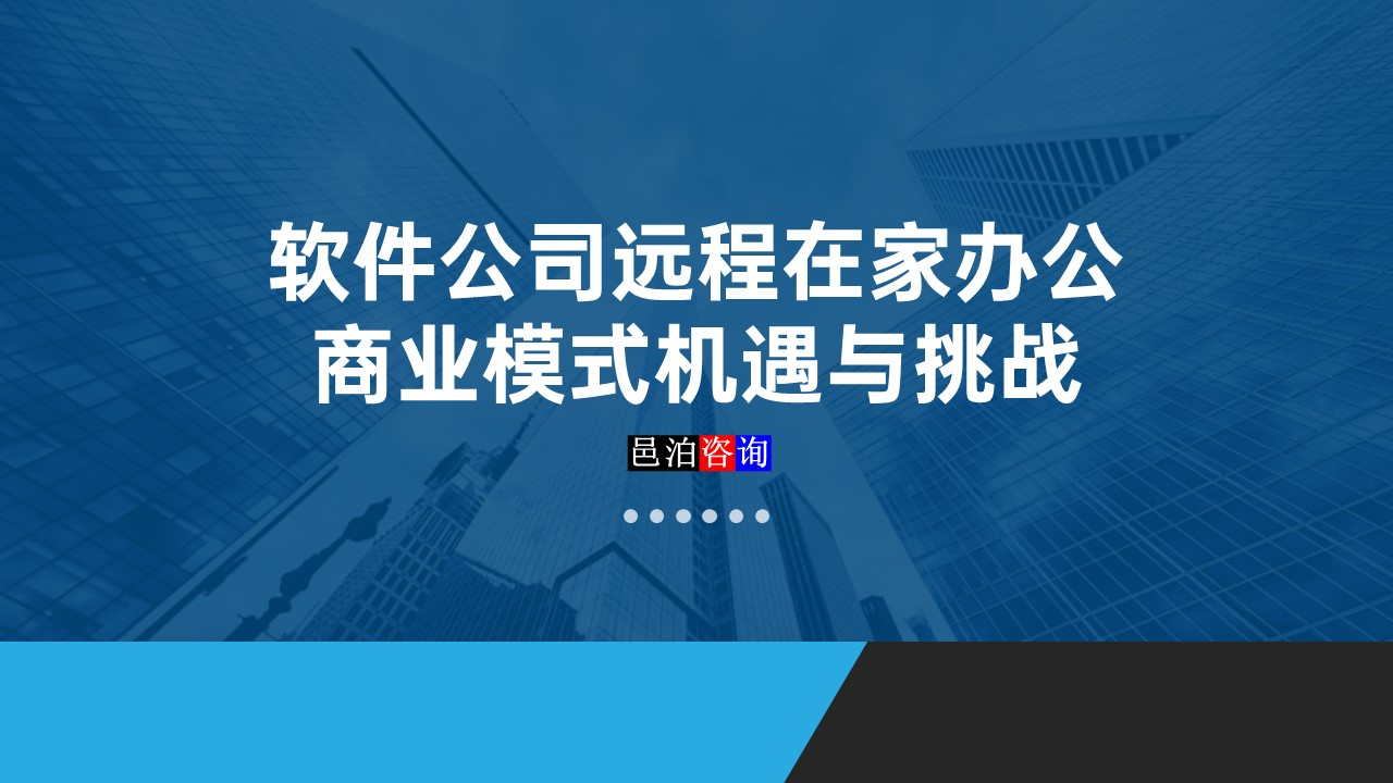 邑泊數字化智能化技術軟件公司遠程在家辦公商業模式機遇與挑戰概述