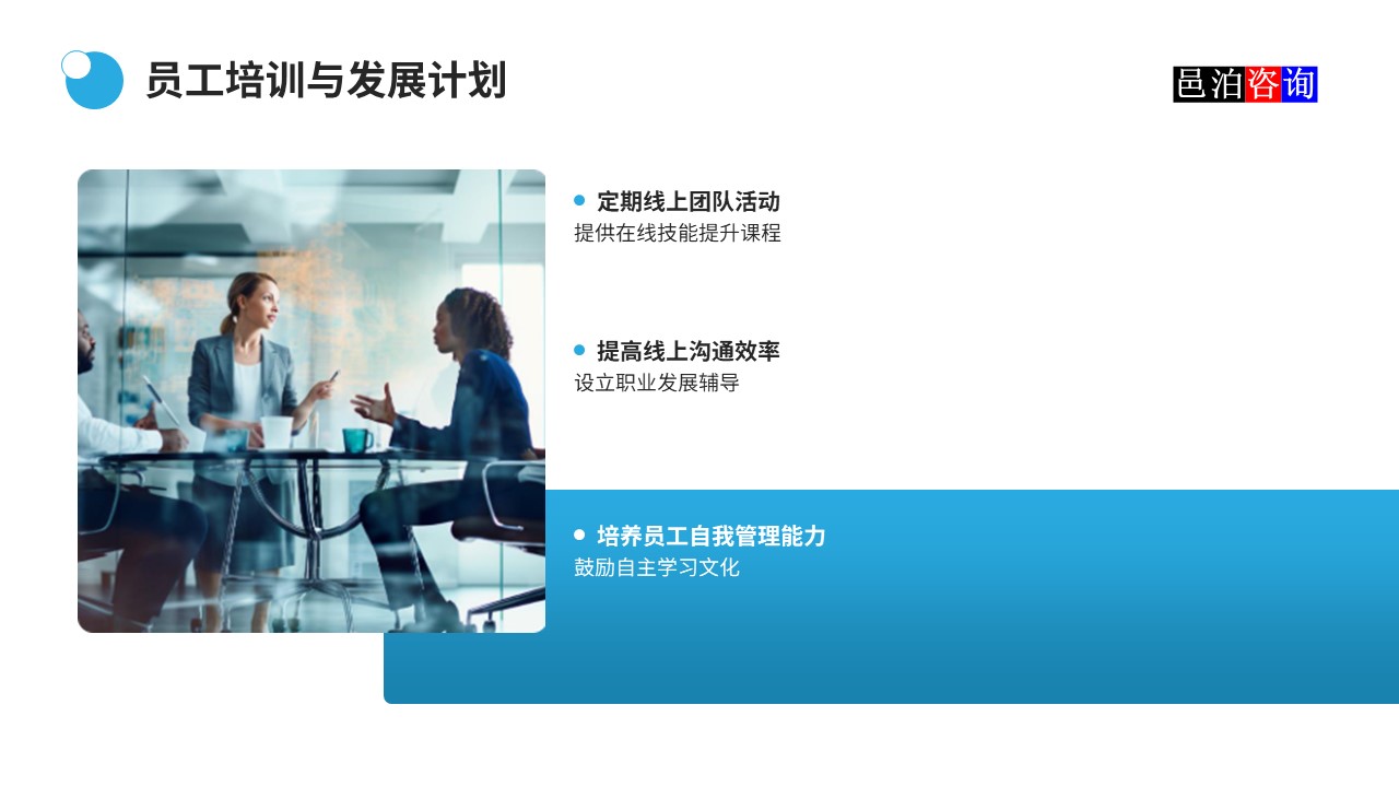 邑泊數字化智能化技術軟件公司遠程在家辦公商業模式機遇與挑戰員工培訓與發展計劃