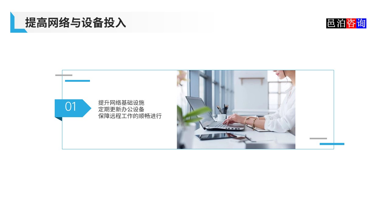 邑泊數字化智能化技術軟件公司遠程在家辦公商業模式機遇與挑戰提高網絡與設備投入