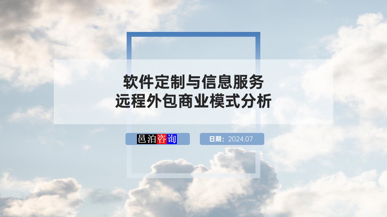 邑泊數字化智能化技術軟件定制與信息服務遠程外包商業模式分析概述