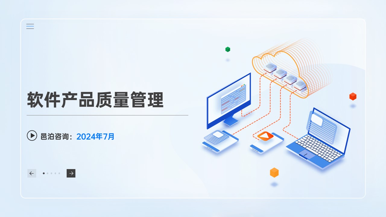 邑泊數字化智能化技術軟件產品質量管理概述