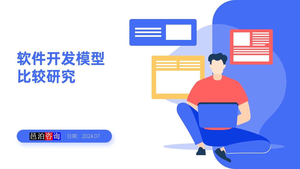 邑泊數字化智能化技術瀑布模型、V模型和敏捷迭代模型概述