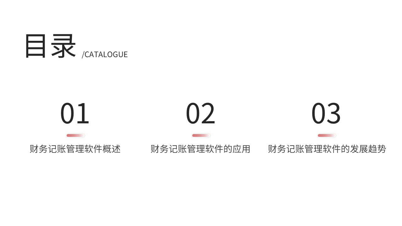 邑泊財務記賬管理軟件目錄概述
