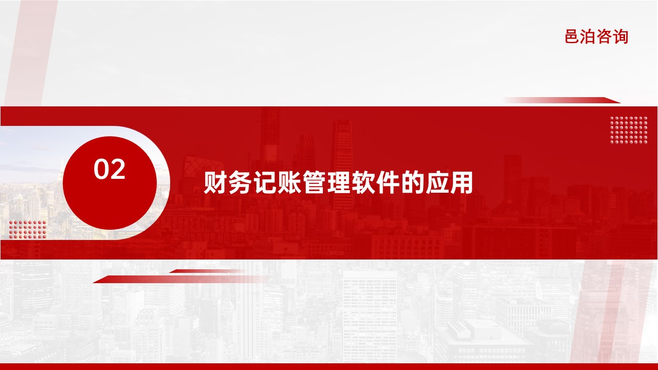 邑泊財務記賬管理軟件定義與功能