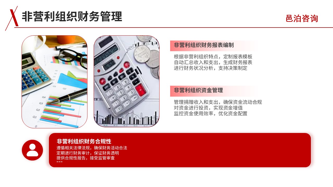 邑泊財務記賬管理軟件非營利組織財務管理