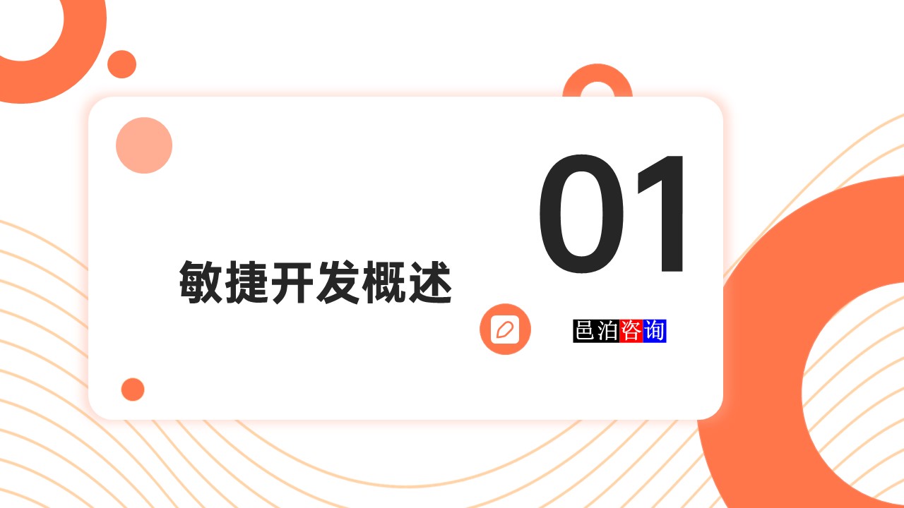 邑泊數字化智能化技術敏捷軟件開發敏捷開發概述