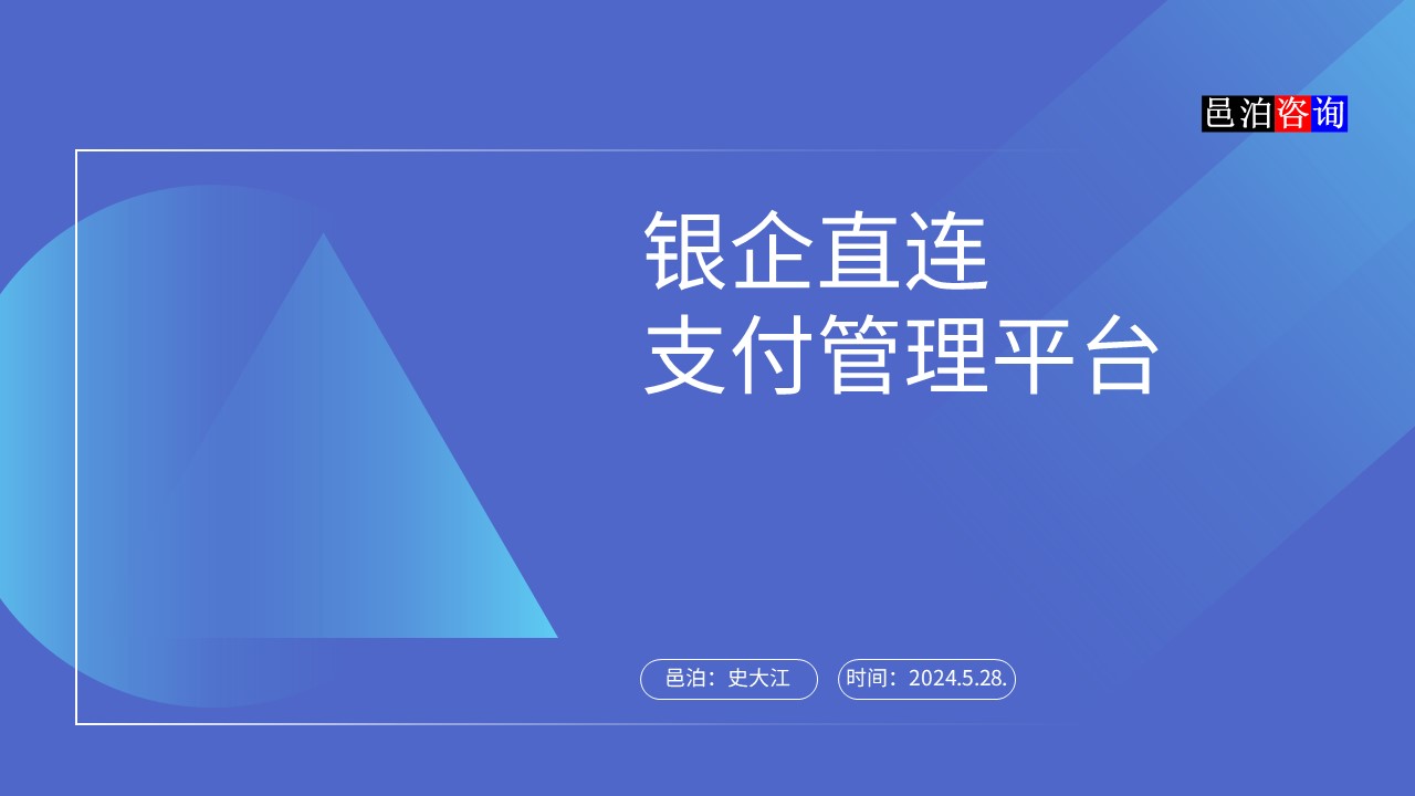 邑泊數字化智能化技術資金管理概述銀企直連支付管理平臺