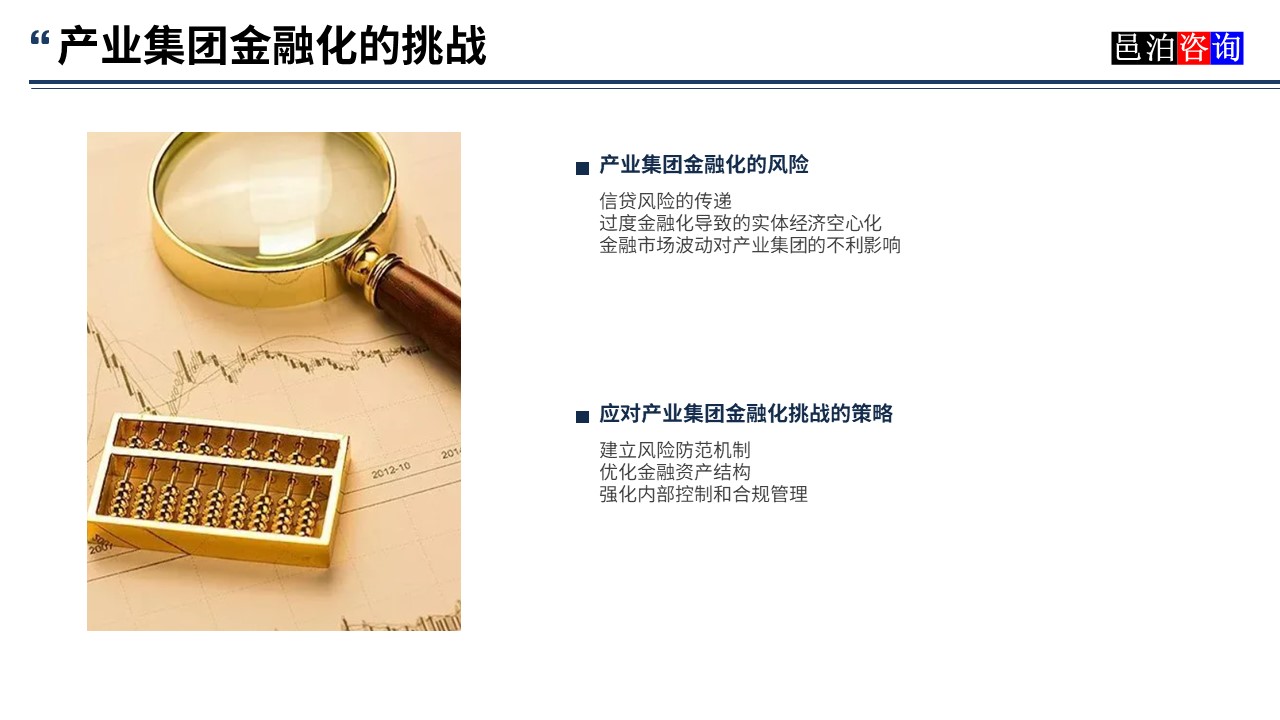 邑泊數字化智能化技術產業集團金融化的挑戰