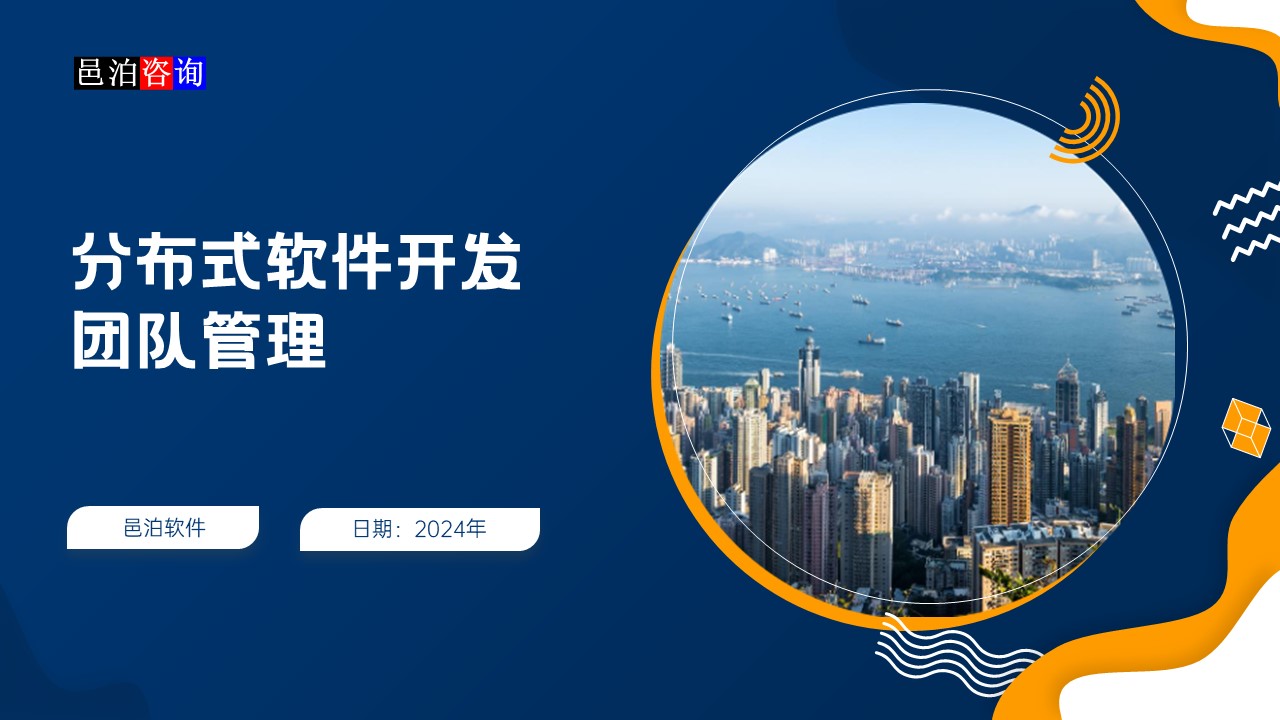 邑泊數字化智能化技術分布式軟件開發團隊管理概述