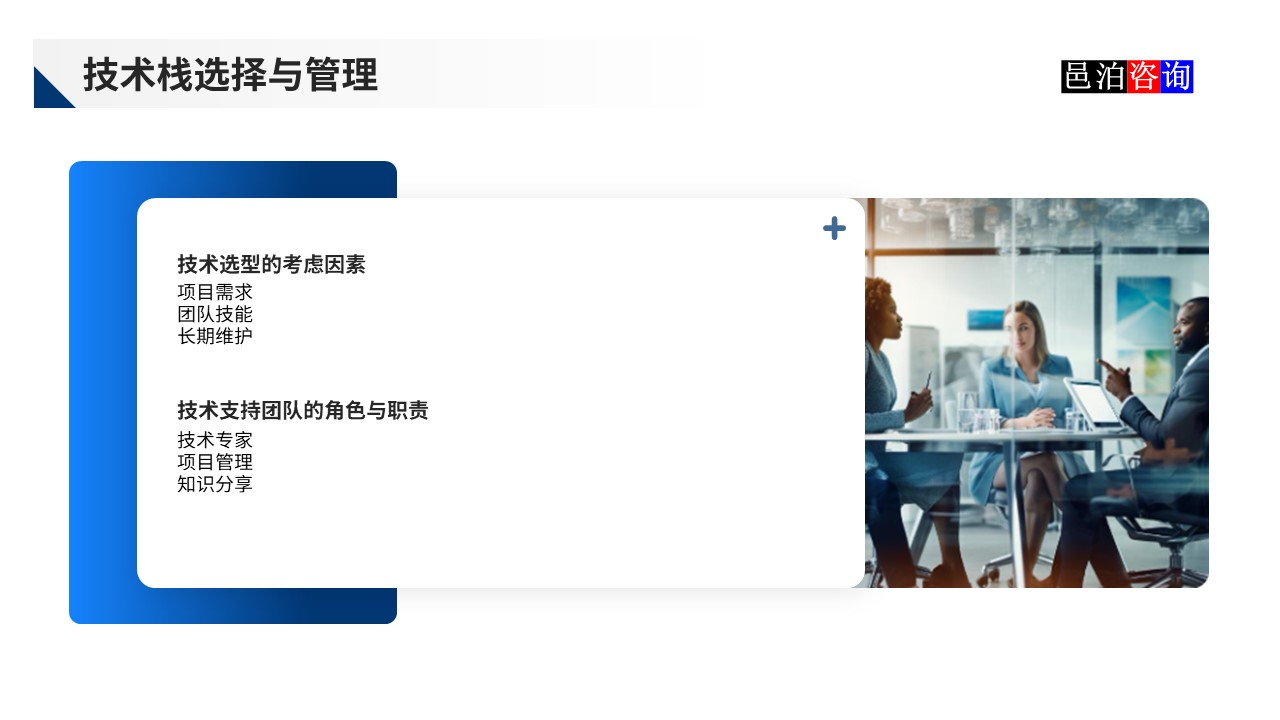 邑泊數字化智能化技術分布式軟件開發團隊管理技術棧選擇與管理