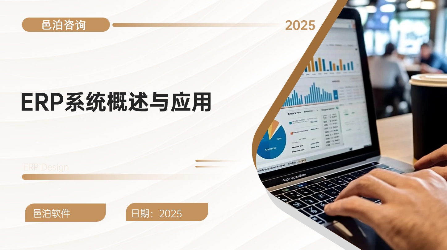 在瞬息萬變的商業世界中，投資公司以其獨特的視角、專業的團隊和豐富的資源，成為連接資本與市場的橋梁,&nbsp;邑泊軟件是企業財務管理系統中的一個重要組成部分，主要用于管理企業的財務信息和資金流動情況，包括財務核算、預算管理、資金管理、財務報表等功能。