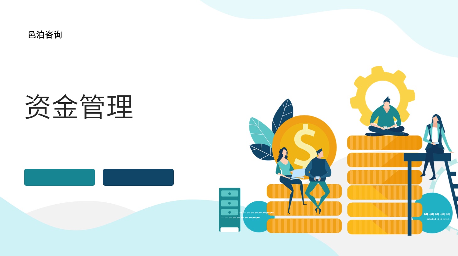 在復雜多變的商業環境中，企業的財務活動如同人體的血液循環，是維持企業生命力和推動其持續發展的關鍵,&nbsp;邑泊資金管理管理需要制定危機管理和應對計劃，以應對可能出現的財務風險和挑戰。
