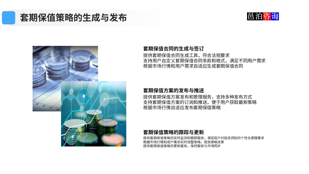 邑泊數字化智能化技術資金管理套期保值策略的生成與發布