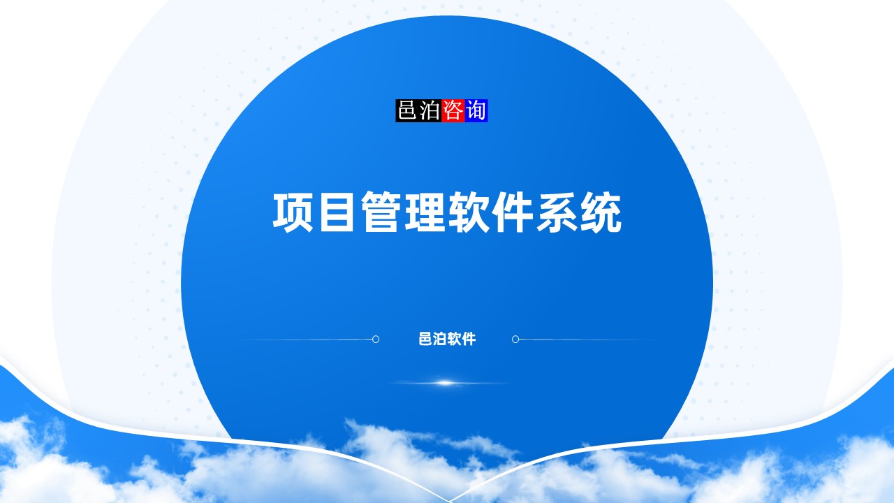 邑泊數字化智能化技術項目管理軟件系統概述