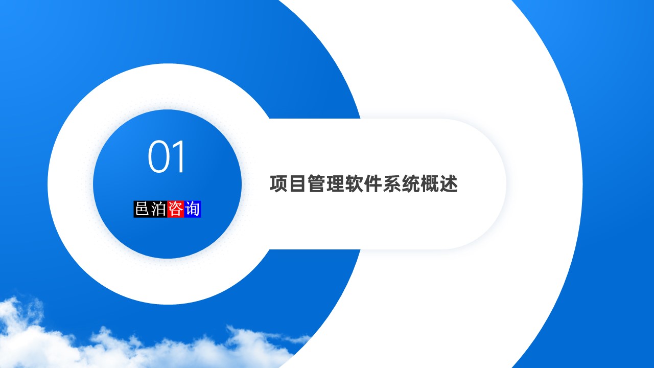 邑泊數字化智能化技術項目管理軟件系統概述