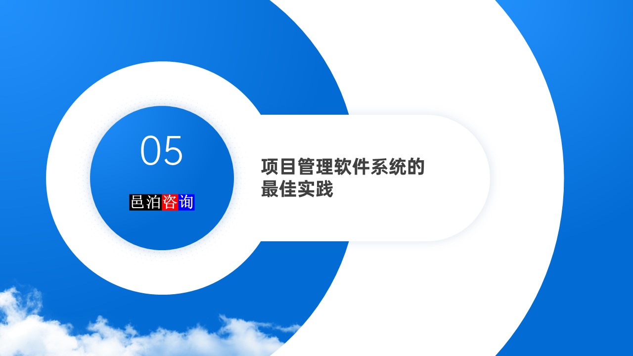 邑泊數字化智能化技術項目管理軟件系統的最佳實踐