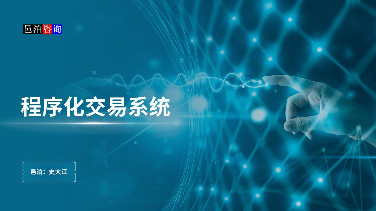 邑泊數字化智能化技術程序化交易系統概述