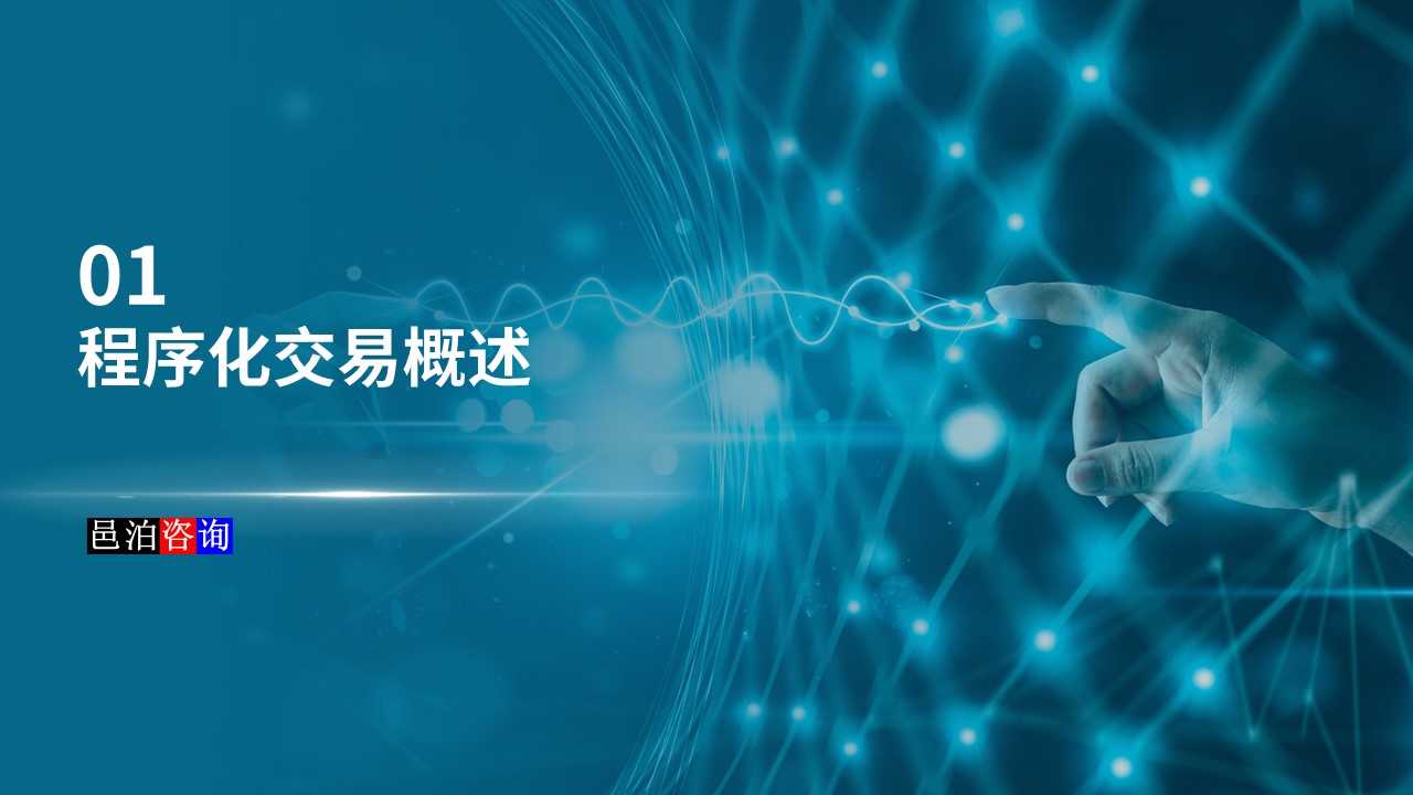 邑泊數字化智能化技術程序化交易系統概述