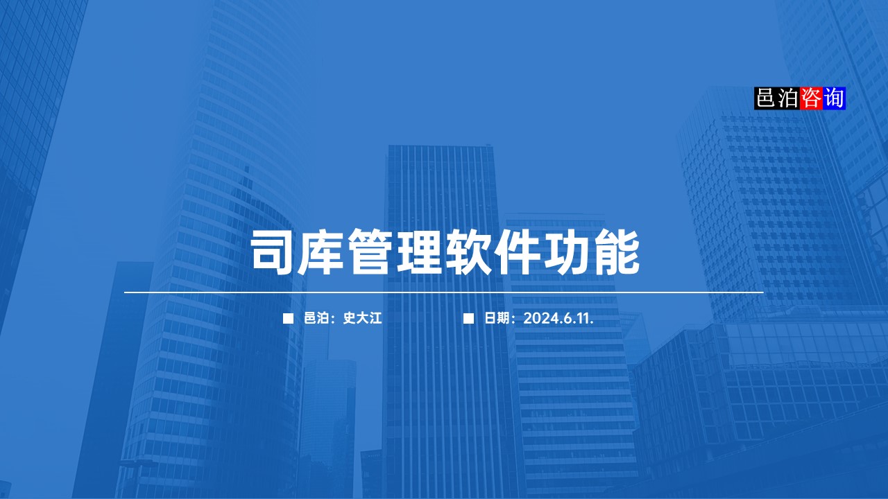 邑泊數字化智能化技術司庫管理軟件功能概述
