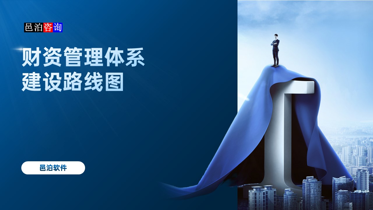 邑泊數字化智能化技術資金管理概述財資管理體系建設路線圖